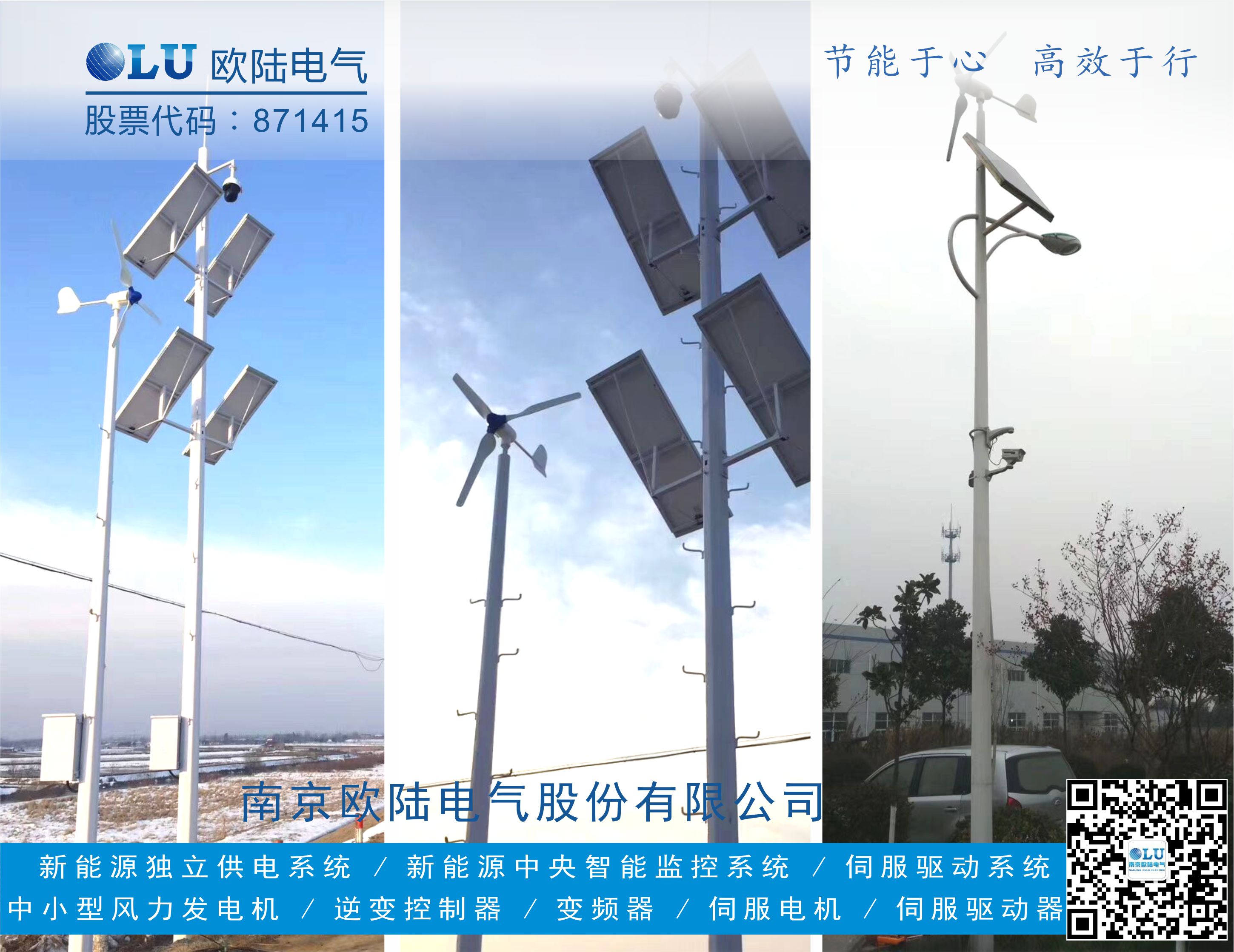 南京恒信彩FD系列风机使用风光互补发电应用在带监控的公路交通杆上.jpg