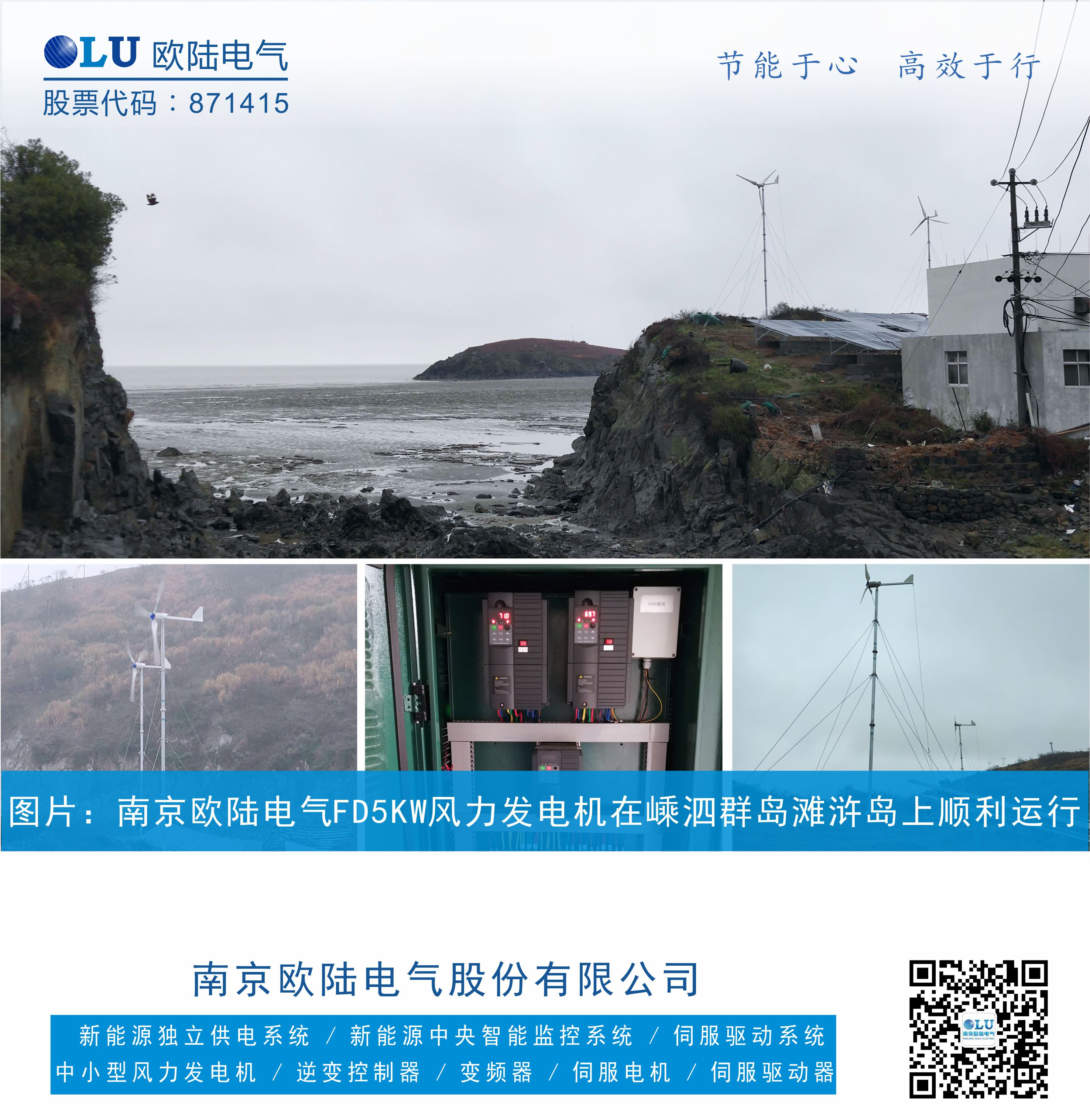 南京恒信彩FD5KW风力发电机在嵊泗群岛上顺利运行，设备配置有风力发电机，控制柜，太阳能光伏板.jpg