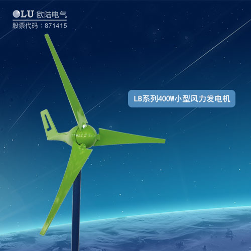 LB系列400W小型风力发电机