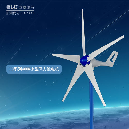 LB系列400W小型风力发电机