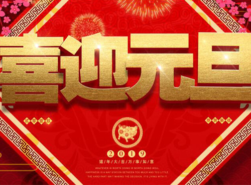 南京恒信彩2018元旦放假通知