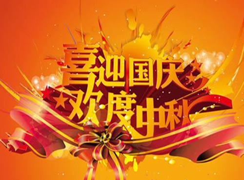 恒信彩2017国庆、中秋放假通知