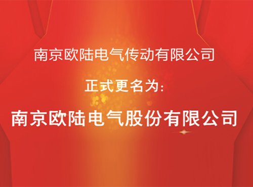 “南京恒信彩传动有限公司”股改成功，正式更名为“恒信彩”