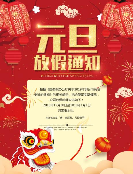 南京恒信彩元旦放假通知.jpg