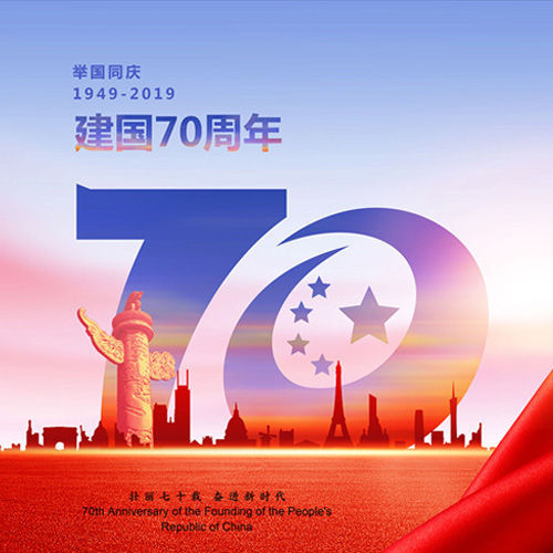 南京恒信彩祝大家国庆快乐，祖国繁荣昌盛！
