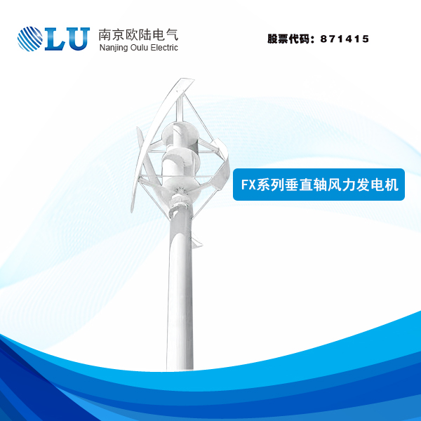 FX系列3kW-20kW垂直轴风力发电机